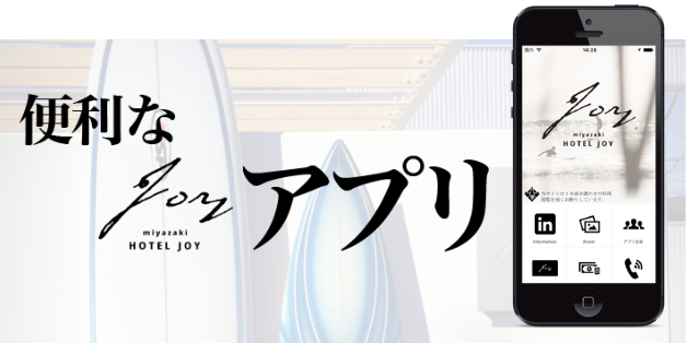 便利なJOYアプリ