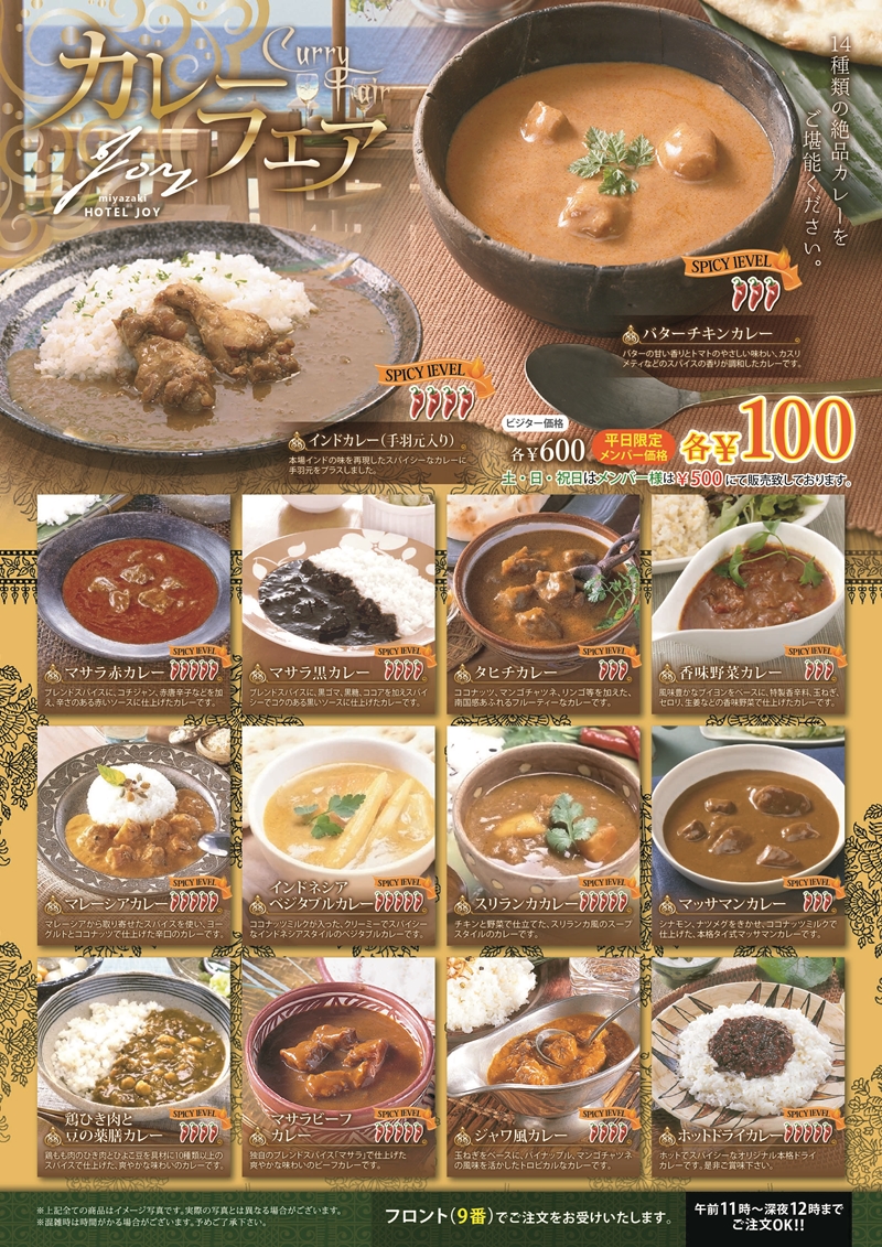 JOYカレーフェア