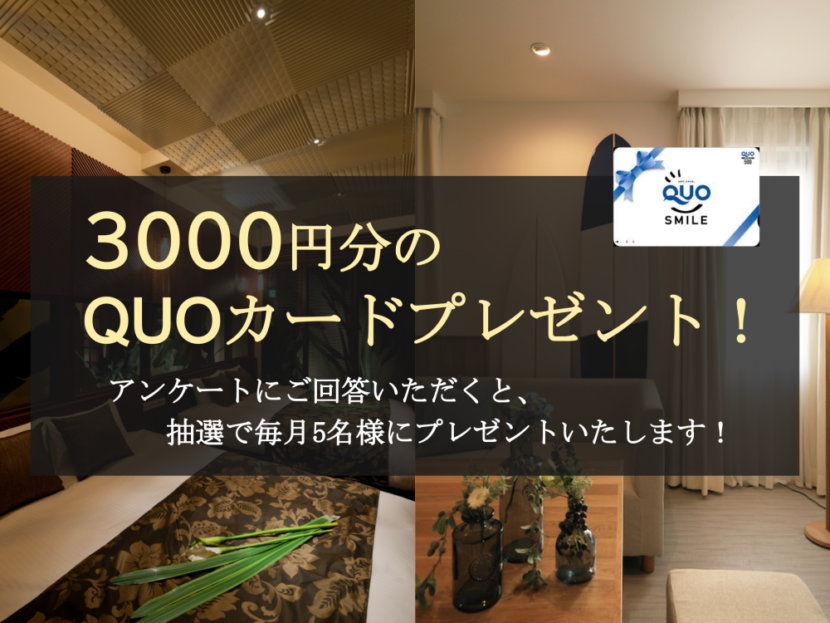 3000円分のQUOカードGET企画の開催中です