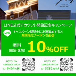 JOY_LINEキャンペーン
