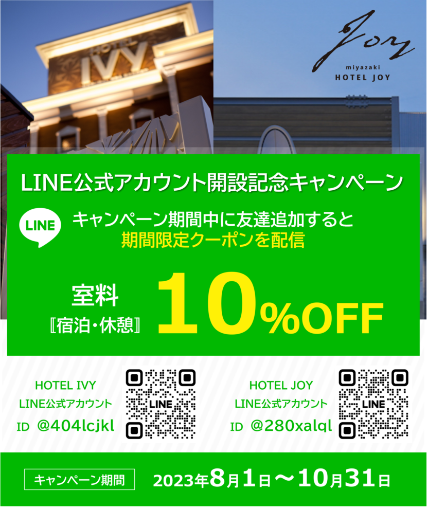 JOY_LINEキャンペーン