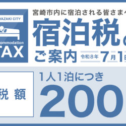宮崎市宿泊税1人1泊200円