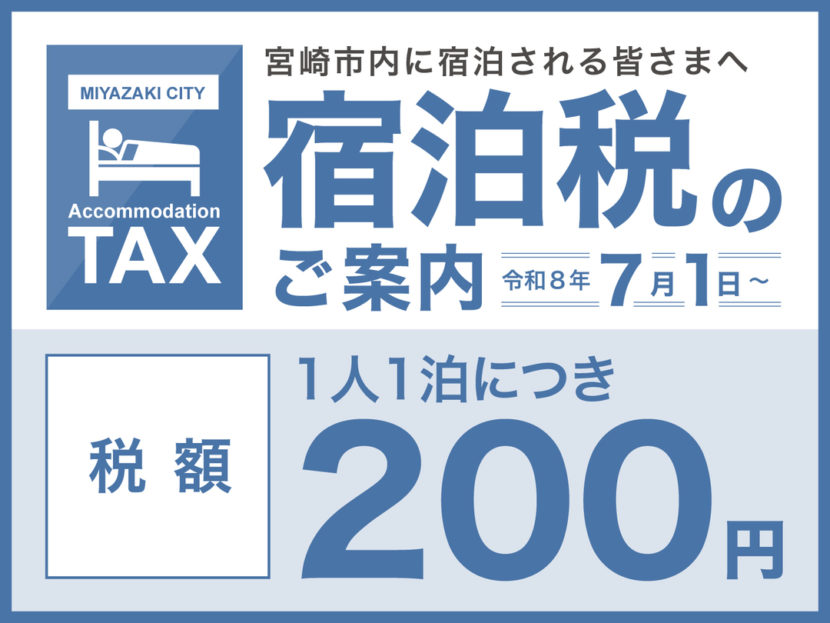 宮崎市宿泊税1人1泊200円
