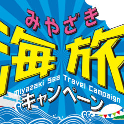 みやざき海旅キャンペーン 2026/6/1～2027/1/31