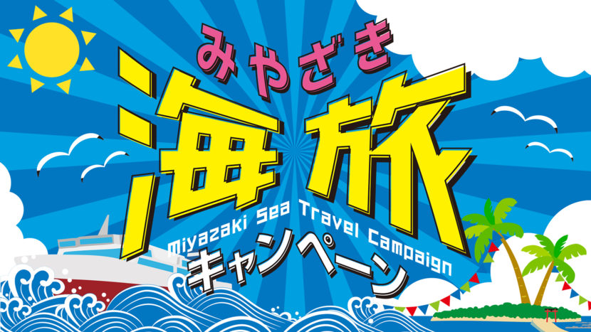 みやざき海旅キャンペーン 2026/6/1～2027/1/31